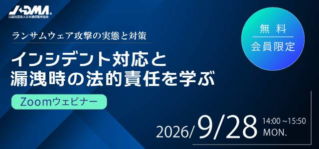 「インシデント対応と漏洩時の法的責任を学ぶ」オンラインセミナー