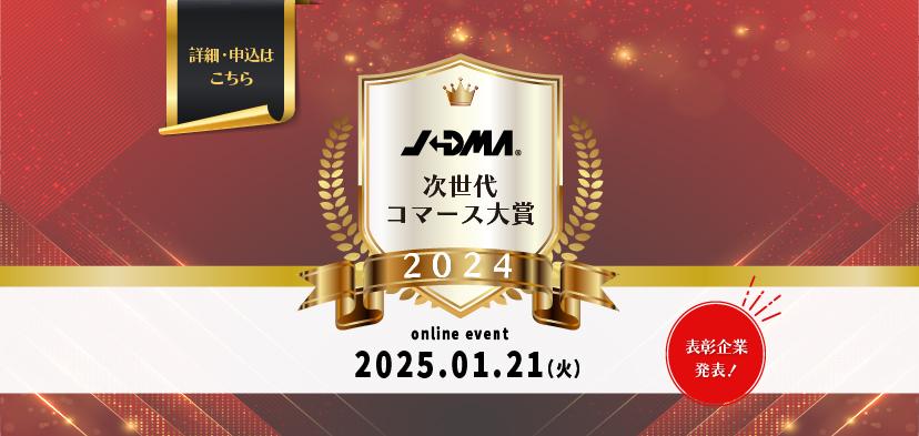 【講演詳細】第6回「次世代コマース大賞」開催レポート