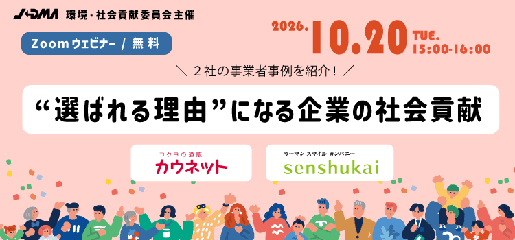 「“選ばれる理由” になる企業の社会貢献」セミナー