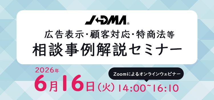 広告表示・顧客対応・特商法等 相談事例解説セミナー