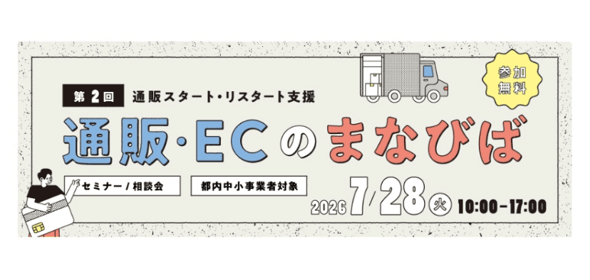 【東京都内中小企業者限定】通販スタート・リスタート支援 第2回「通販・ECのまなびば」