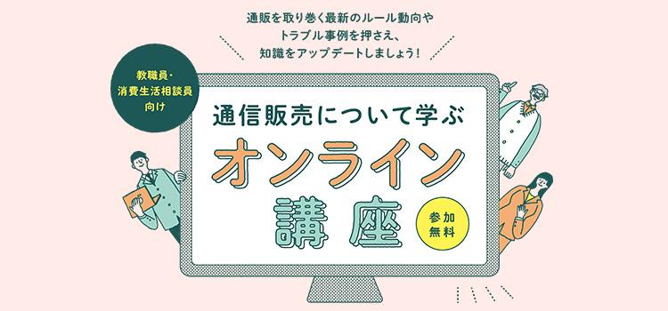 消費生活相談員向け「通信販売について学ぶオンライン講座2026」