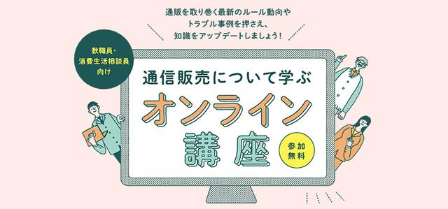 消費生活相談員向け「通信販売について学ぶオンライン講座2026」