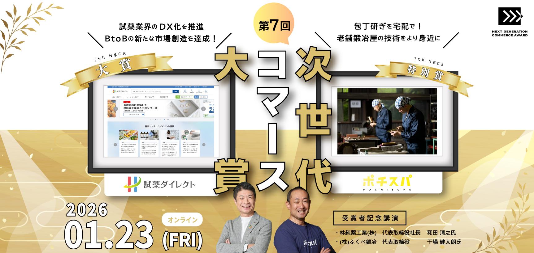 【第7回次世代コマース大賞】受賞企業が決定、1/23に記念講演を開催【一般参加可】