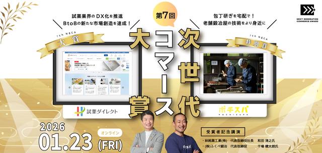 【第7回次世代コマース大賞】受賞企業が決定、1/23に記念講演を開催【一般参加可】