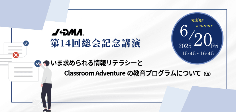 第14回総会記念講演~いま求められる情報リテラシーとClassroom Adventureの教育プログラムについて~