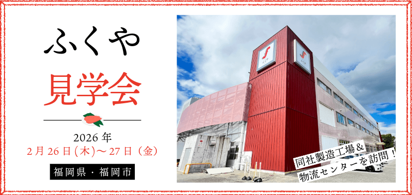 顧客対応も物流も!まるごと「ふくや」見学会