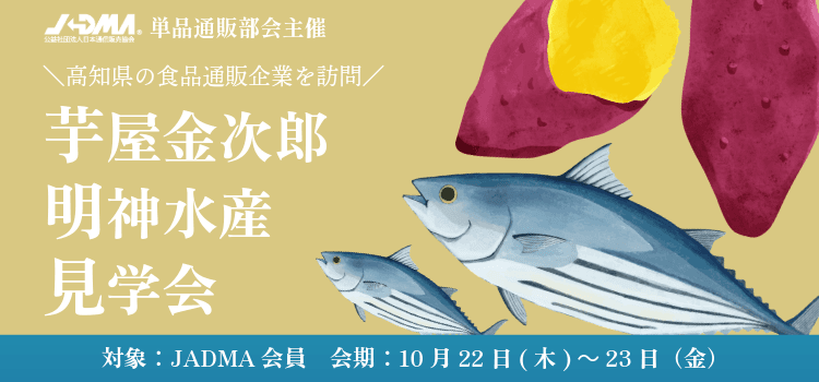 単品通販部会主催「芋屋金次郎・明神水産」見学会