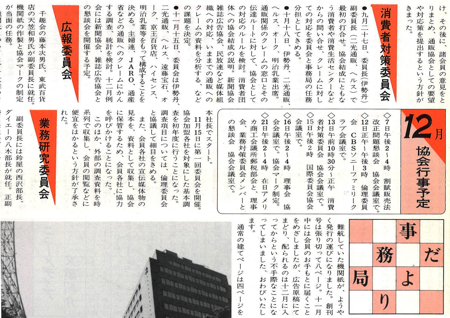 通信販売の安心・信頼の目安となるジャドママークとして教科書にも多数掲載。開催数100回の「JADMA消費者委員会」設立当初の秘話