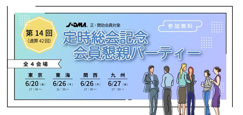 <東京>総会記念会員懇親パーティー