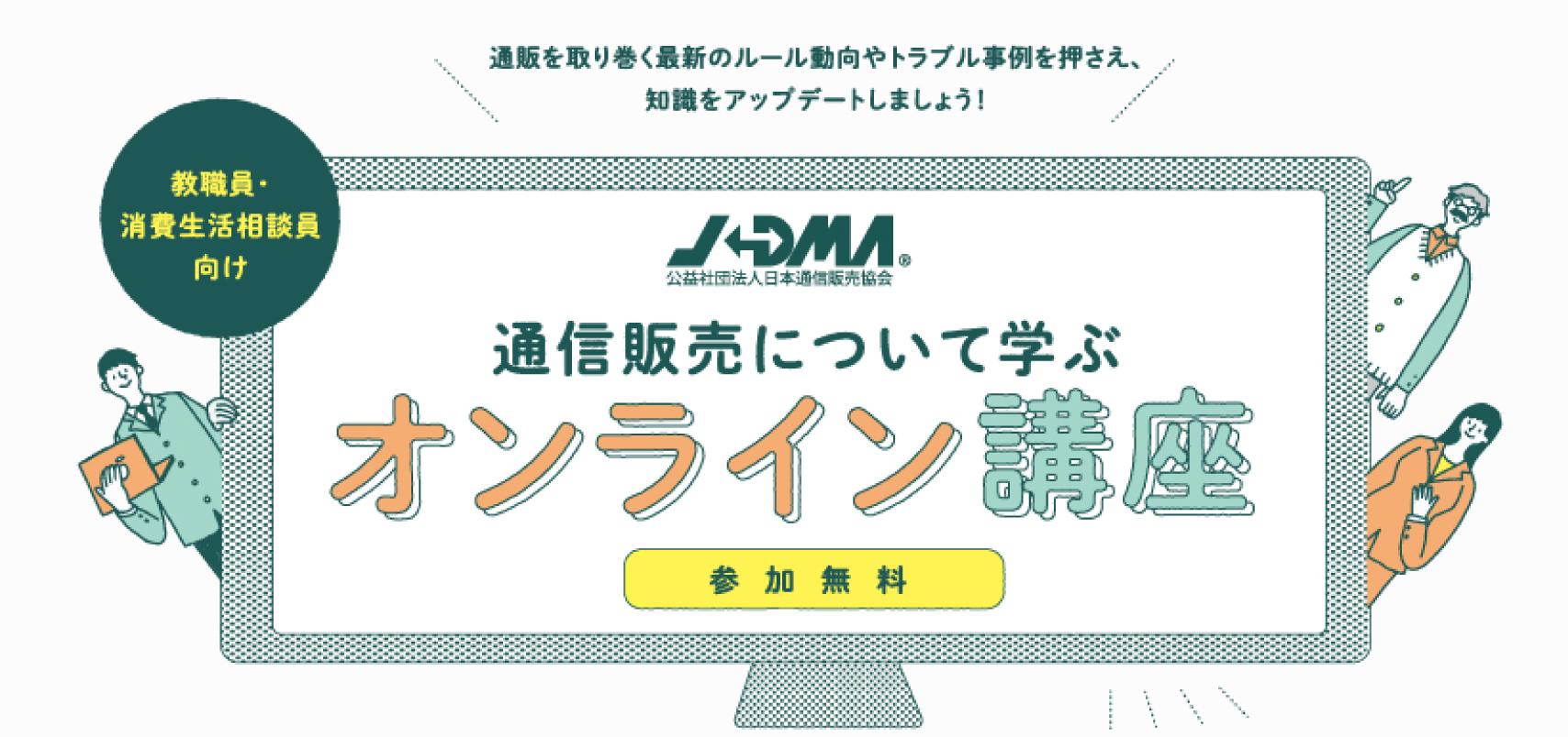 JADMA教職員・相談員向け「通信販売について学ぶオンライン講座」のご紹介