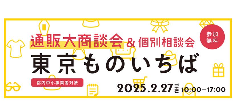 大商談会&個別相談会「東京ものいちば」