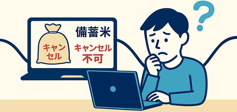 備蓄米を注文後、すぐにキャンセルを申し出たがことわられた