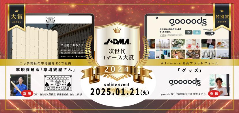 第6回「次世代コマース大賞」 開催レポート