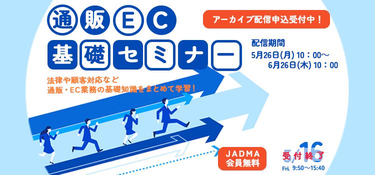<新人向け>通販・EC基礎セミナー2025