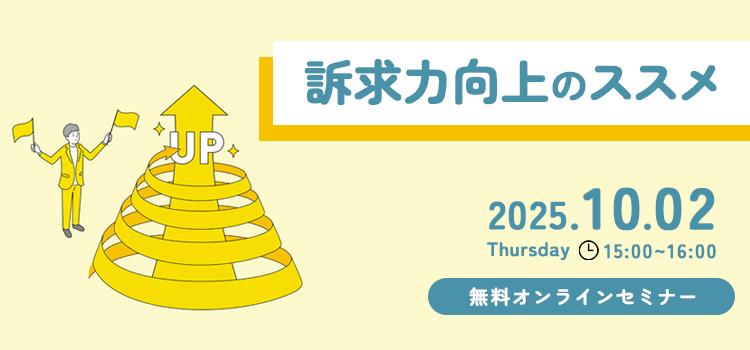 【受付終了】「訴求力向上のススメ」オンラインセミナー