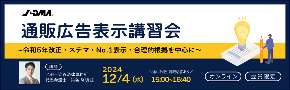 12月4日通販広告表示講習会