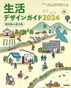 「生活デザインガイド2024」2024掲載JADMAマーク