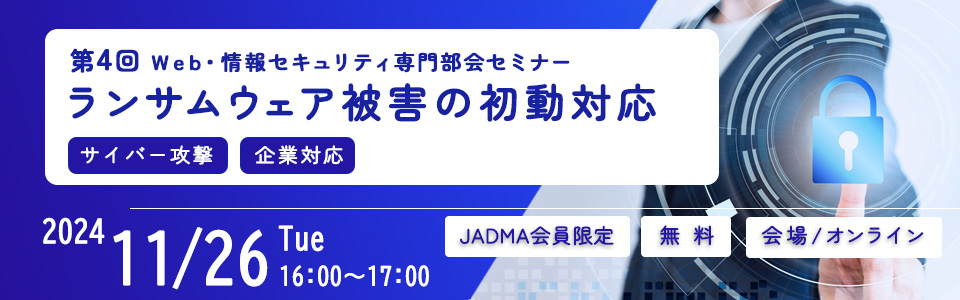 11月26日ランサムウェア被害の初動対応