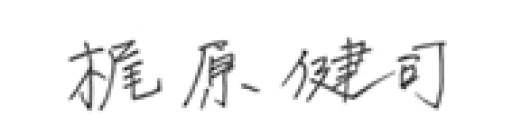 会長のサイン