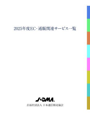 2025年度版「通販・EC周辺サービス一覧」