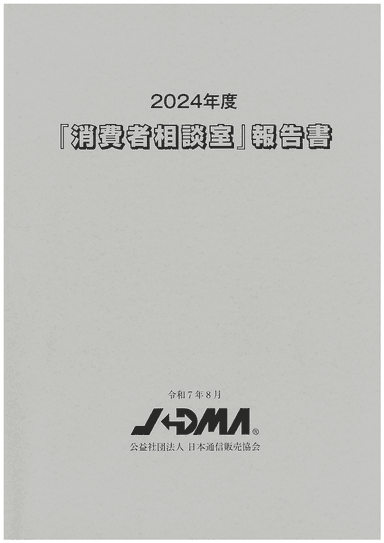 2024年度「消費者相談室」報告書の画像
