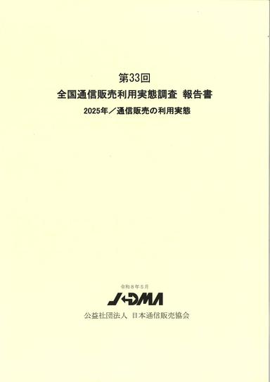 全国通信販売利用実態調査報告書の画像