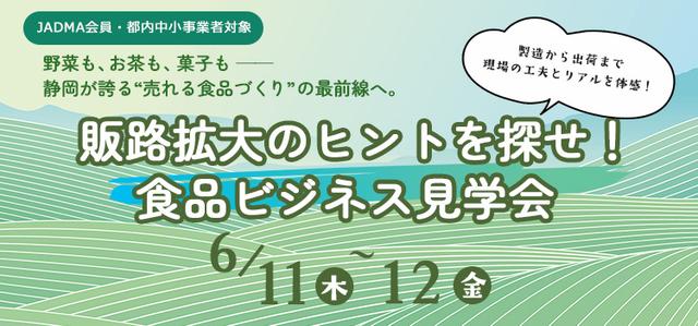 【開催決定】販路拡大のヒントを探せ!静岡・食品ビジネス見学会