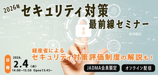 2026年セキュリティ対策最前線セミナー