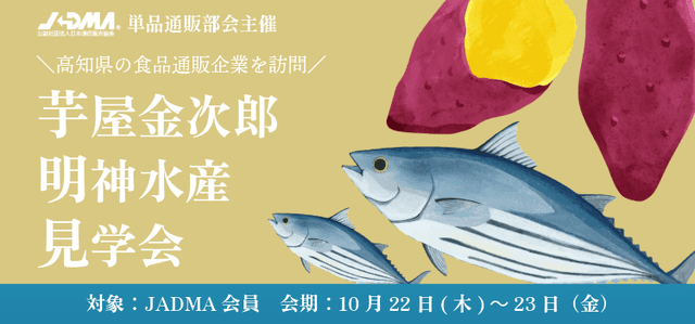 単品通販部会主催「芋屋金次郎・明神水産」見学会